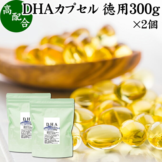 DHA カプセル 300g×2個 1304粒 ドコサヘキサエン酸 サプリ サプリメント 健康食品 栄養補助食品 国産 業務用 無添加 無着色 無香料 美容 健康 お試し おためし 自分用 プレゼント 贈り物 ギフト 妊娠中 授乳中 青魚 オイル 子供 受験 勉強 カツオ マグロ サバ イワシ 不飽和