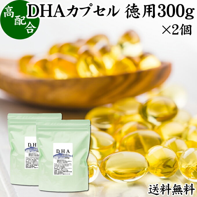 DHA カプセル 300g×2個 1304粒 ドコサヘキサエン酸 サプリ サプリメント 健康食品 栄養補助食品 国産 業務用 送料無料 無添加 無着色 無香料 美容 健康 お試し おためし 自分用 プレゼント 贈り物 ギフト 妊娠中 授乳中 青魚 オイル 子供 受験 勉強 カツオ マグロ サバ イワ