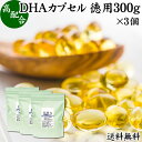 DHA カプセル 300g×3個 1956粒 ドコサヘキサエン酸 サプリ サプリメント 健康食品 栄養補助食品 国産 業務用 送料無料 無添加 無着色 無香料 美容 健康 お試し おためし 自分用 プレゼント 贈り物 ギフト 妊娠中 授乳中 青魚 オイル 子供 受験 勉強 カツオ マグロ サバ イワ