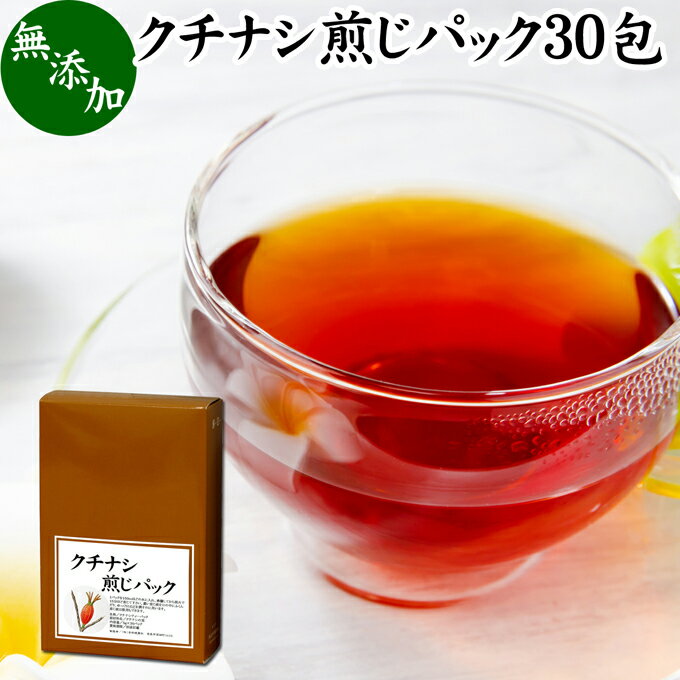 クチナシ煎じパック 30パック クチナシ茶 くちなし茶 くちなしの実 刻み 乾燥 業務用 色付け 黄色 天然..