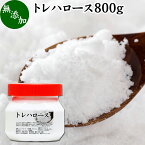 トレハロース 800g 粉末 パウダー 顆粒 無添加 国産 100％ 高品質 ピュア 業務用 林原 保水性 甘味料 上品 甘み 天然 糖質 添加物 甘味度 製菓 製パン 餅 材料 料理 シフォンケーキ パウンドケーキ スポンジケーキ ふんまつ でん粉 澱粉 でんぷん オリゴ糖 キシリトール