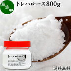 トレハロース 800g 粉末 パウダー 顆粒 無添加 国産 100％ 送料無料 高品質 ピュア 業務用 林原 保水性 甘味料 上品 甘み 天然 糖質 添加物 甘味度 製菓 製パン 餅 材料 料理 シフォンケーキ パウンドケーキ スポンジケーキ ふんまつ でん粉 澱粉 でんぷん オリゴ糖 キシリト