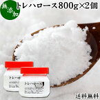 トレハロース 800g×2個 粉末 パウダー 顆粒 無添加 国産 100％ 送料無料 高品質 ピュア 業務用 林原 保水性 甘味料 上品 甘み 天然 糖質 添加物 甘味度 製菓 製パン 餅 材料 料理 シフォンケーキ パウンドケーキ スポンジケーキ ふんまつ でん粉 澱粉 でんぷん オリゴ糖