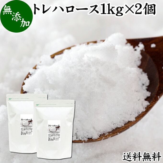 トレハロース 1kg×2個 粉末 パウダー 顆粒 無添加 国産 100％ 送料無料 高品質 ピュア 業務用 林原 保水性 甘味料 上品 甘み 天然 糖質..