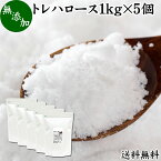 トレハロース 1kg×5個 粉末 パウダー 顆粒 無添加 国産 100％ 送料無料 高品質 ピュア 業務用 林原 保水性 甘味料 上品 甘み 天然 糖質 添加物 甘味度 製菓 製パン 餅 材料 料理 シフォンケーキ パウンドケーキ スポンジケーキ ふんまつ でん粉 澱粉 でんぷん オリゴ糖