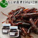 楽天青汁 粉末 健康茶の健康生活研究所イナゴ 甘露煮 150g×2個 いなご 佃煮 蝗 オカエビ 小エビ 小海老 小えび 食感 つくだ煮 かんろに 珍味 昆虫食 グルメ 郷土料理 おせち料理 美容 健康 キャンプ用 アウトドア 食材 トッピング 惣菜 おそうざい 煮物 おかず おつまみ おやつ 白ごはん 白飯 うどん そば 蕎麦