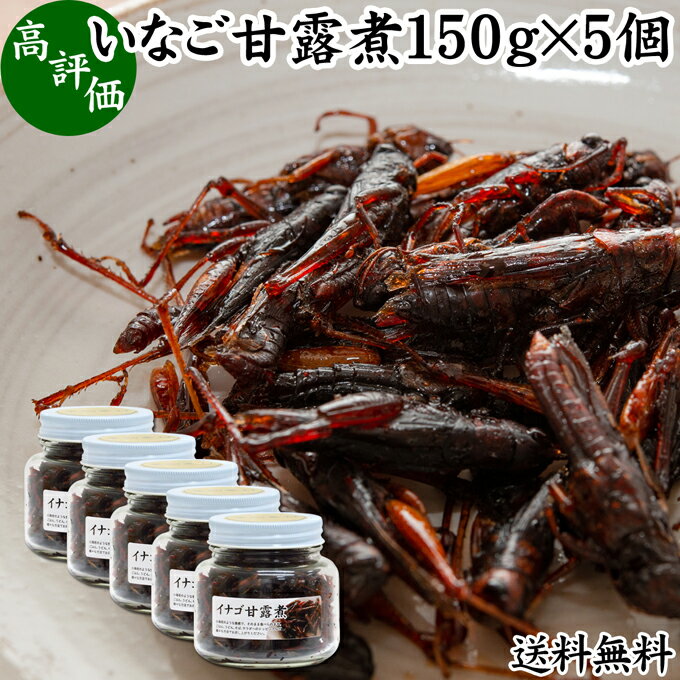 楽天青汁 粉末 健康茶の健康生活研究所イナゴ 甘露煮 150g×5個 いなご 佃煮 蝗 オカエビ 小エビ 小海老 小えび 食感 送料無料 つくだ煮 かんろに 珍味 昆虫食 グルメ 郷土料理 おせち料理 美容 健康 キャンプ用 アウトドア 食材 トッピング 惣菜 おそうざい 煮物 おかず おつまみ おやつ 白飯 うどん そば 蕎麦