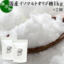 イソマルトオリゴ糖 1kg×2個 粉末 顆粒 業務用 使いやすい 甘味料 1000g おすすめ 低甘味 低カロリー 植物由来 自然な甘さ ビフィズス菌 栄養源 プロバイオティクス 子供 幼児 赤ちゃん 安心 ヴィーガン ビーガン ベジタリアン プレバイオティクス ランキング お試し ダイエ