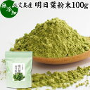 明日葉粉末 100g あしたば 青汁 サプリメント パウダー 明日葉茶 お試し 粉茶 アシタバ 八丈島産 国産 野菜パウダー 100% 無添加 無着色 保存料 甘味料 不使用 フラボノイド カルコン 豊富 ベータカロチン カロテン ビタミン カルシウム カリウム 鉄分 葉酸 食物繊維 女性