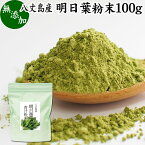 明日葉粉末 100g 【合わせ買い専用】 あしたば 青汁 サプリメント パウダー 明日葉茶 お試し 粉茶 アシタバ 八丈島産 国産 野菜パウダー 100% 無添加 無着色 保存料 甘味料 不使用 フラボノイド カルコン 豊富 ベータカロチン カロテン ビタミン カルシウム カリウム 鉄分