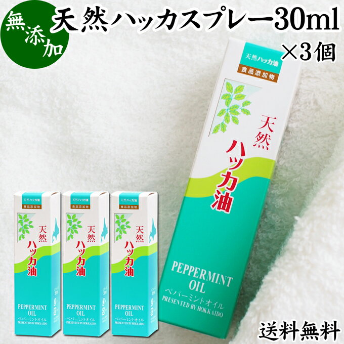 ハッカ油 30ml×3個 ハッカ スプレー ハッカ油スプレー