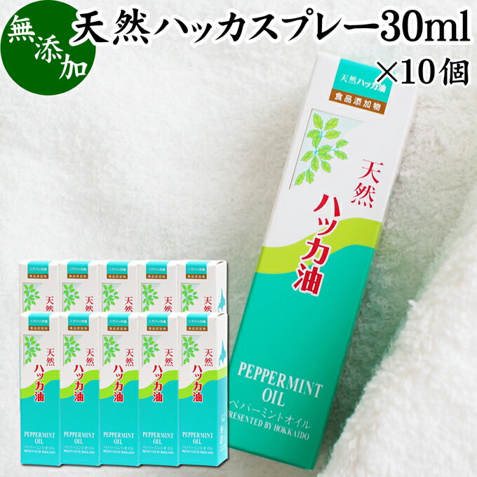 ハッカ油 30ml×10個 ハッカ スプレー ハッカ油スプレー ハッカオイル 和種ハッカ 精油 無添加 100% 天然 便利 スプレー 北海道 北見 虫除け むしよけ ガーデニング ゴルフ 農作業 釣り ハイキング キャンプ 玄関 トイレ 眠気覚まし 気分転換 ペット 消臭 臭い消し マスク