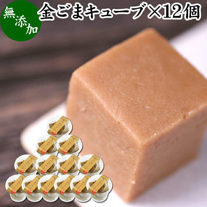 金ごまキューブ 12個 金ゴマ 金胡麻 ゴマジェ GOMAJE 和 スイーツ ギフト 和風 甘さ ひかえめ 控えめ 和菓子 洋菓子 高級 お菓子 菓子 人気 お取り寄せ 自分買い 自分用 お家 おうち 時間 可愛い かわいい おしゃれ お洒落 お土産 手土産 セサミン ビタミン 美容 亜鉛 サプリ