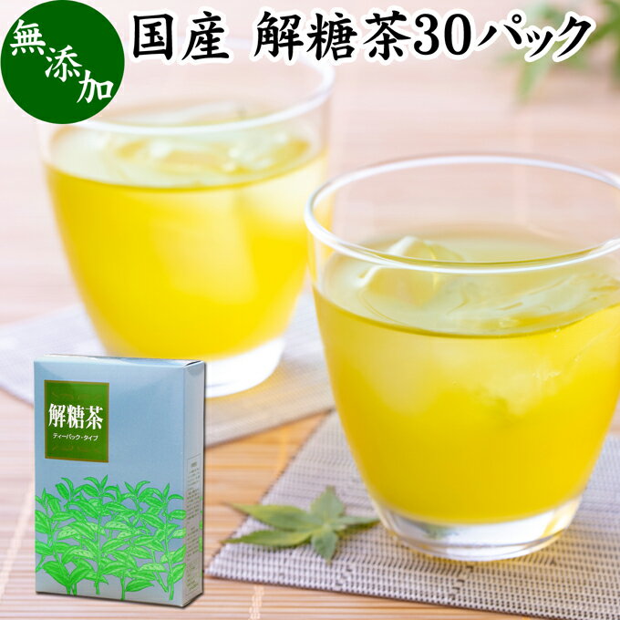 解糖茶 30パック 四番茶 秋冬番茶 し