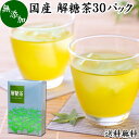 解糖茶 30パック 四番茶 秋冬番茶 しゅうとうばんちゃ 水出し緑茶 水出し番茶 水出し用緑茶 4番茶 送料無料 日本茶 100 業務用 ポリサッカライド ポリフェノール カテキン ビタミン 低カフェイン 国産 奈良県産 吉野地方 お茶 ティーパック ティーバッグ ハーブティー サプ