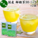 楽天青汁 粉末 健康茶の健康生活研究所解糖茶 30パック×2個 四番茶 秋冬番茶 しゅうとうばんちゃ 水出し緑茶 水出し番茶 水出し用緑茶 4番茶 日本茶 100％ 業務用 ポリサッカライド ポリフェノール カテキン ビタミン 低カフェイン 国産 奈良県産 吉野地方 お茶 ティーパック ティーバッグ ハーブティー サプリ