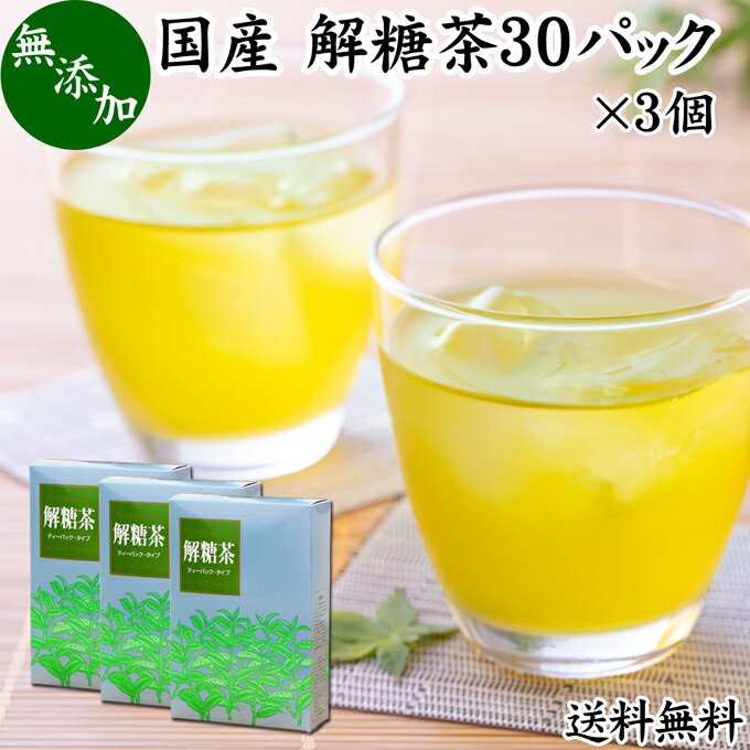 解糖茶 30パック×3個 