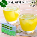 解糖茶 30パック×4個 四番茶 秋冬番茶 しゅうとうばんちゃ 水出し緑茶 水出し番茶 水出し用緑茶 4番茶 日本茶 100% 業務用 ポリサッカライド ポリフェノール カテキン ビタミン 低カフェイン 国産 奈良県産 吉野地方 お茶 ティーパック ティーバッグ ハーブティー サプリ