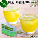 解糖茶 30パック×4個 四番茶 秋冬番茶 しゅうとうばんちゃ 水出し緑茶 水出し番茶 水出し用緑茶 4番茶 送料無料 日本茶 100% 業務用 ポリサッカライド ポリフェノール カテキン ビタミン 低カフェイン 国産 奈良県産 吉野地方 お茶 ティーパック ティーバッグ ハーブティー