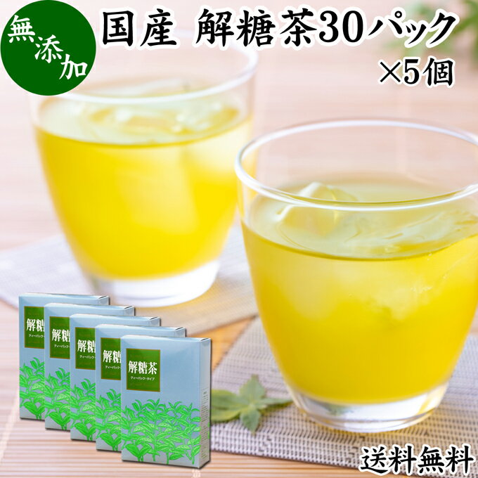 解糖茶 30パック×5個 