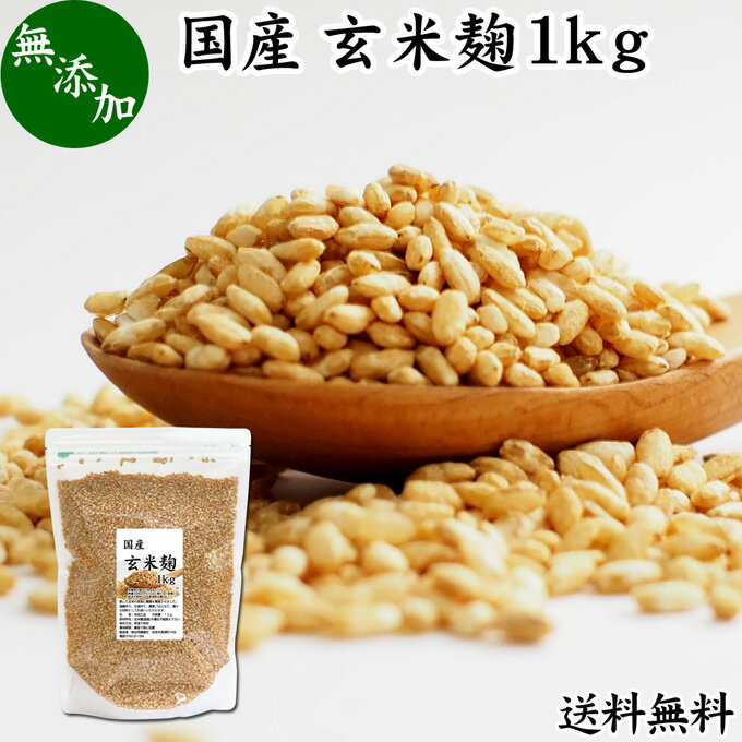 玄米麹 1kg 米糀 こめこうじ 米こうじ 100％ 乾燥 無添加 国産 無塩 砂糖不使用 手作り 塩麹 甘酒 こうじ 発酵 あんこ 味噌 料理 酵素 発酵食品 友麹 共麹 麹味噌 麹漬け 作り方 麹水 糀水 送料無料 美容液 お試し 業務用 大容量 お得 ヴィーガン ビーガン ベジタリアン 妊娠