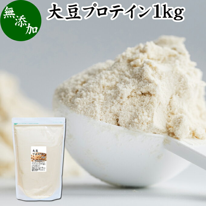 楽天青汁 粉末 健康茶の健康生活研究所大豆プロテイン 1kg ソイ プロテイン 大豆 甘くない プロテイン 女性 高校生 高齢者 お試し 無添加 100％ パウダー 粉末 たんぱく質 植物 タンパク質 サプリ サプリメント 大容量 メンズ レディース おきかえ 置き換え 美容 健康 ファスティング ダイエット 筋トレ 減量