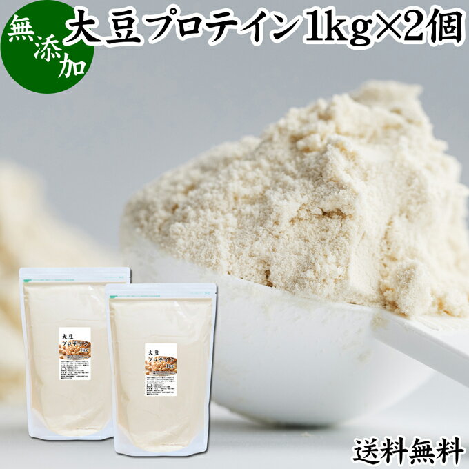 楽天青汁 粉末 健康茶の健康生活研究所大豆プロテイン 1kg×2個 ソイ プロテイン 大豆 甘くない プロテイン 女性 高校生 高齢者 お試し 無添加 100％ 送料無料 パウダー 粉末 ふんまつ たんぱく質 植物 タンパク質 サプリ 大容量 メンズ レディース おきかえ 置き換え 美容 健康 ファスティング ダイエット 筋トレ