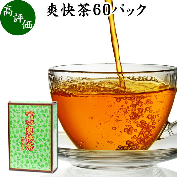 爽快茶 箱 60パック 本草茶 健康茶 