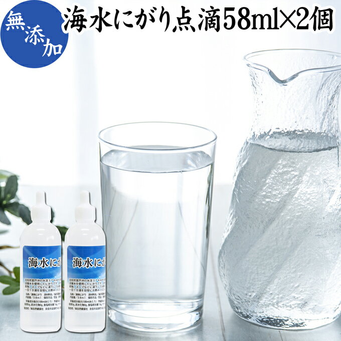 にがり 点滴 58ml×2個 液体にがり 液 純にがり 塩化 マグネシウム サプリ サプリメント 苦汁 Mg 国産 ..