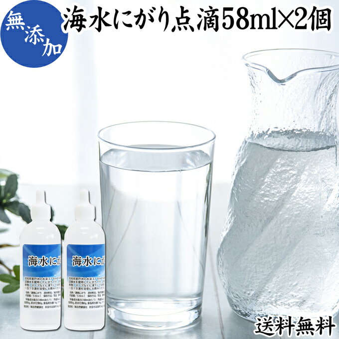 にがり 点滴 58ml×2個 液体にがり 液 純にがり 点滴 塩化 マグネシウム サプリ サプリメント 苦汁 Mg 国産 無添加 100％ 高知県産 室戸 海洋深層水 濃縮 送料無料 ミネラル カリウム カルシウム ナトリウム 食品添加物 天然 素材 旨味 にがり水 ごはん ご飯 味噌汁 みそ汁のサムネイル