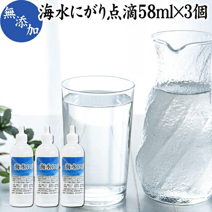 にがり 点滴 58ml×3個 液体にがり 液 純にがり 塩化