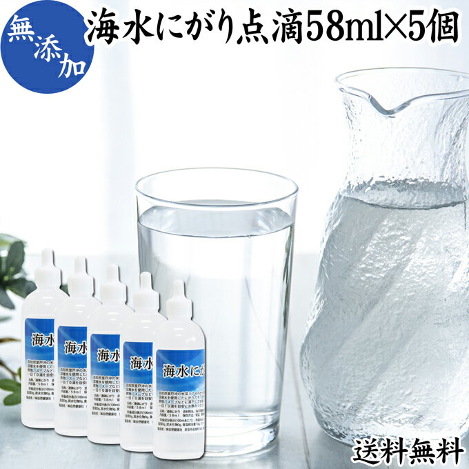 にがり 点滴 58ml×5個 液体にがり 液 純にがり 点滴 塩化 マグネシウム サプリ サプリメント 苦汁 Mg 国産 無添加 100％ 高知県産 室戸 海洋深層水 濃縮 送料無料 ミネラル カリウム カルシウム ナトリウム 食品添加物 天然 素材 旨味 にがり水 ごはん ご飯 味噌汁 みそ汁