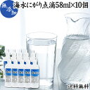 にがり 点滴 58ml 10個 液体にがり 液 純にがり 点滴 塩化 マグネシウム サプリ サプリメント 苦汁 Mg 国産 無添加 100％ 高知県産 室戸 海洋深層水 濃縮 送料無料 ミネラル カリウム カルシウ…