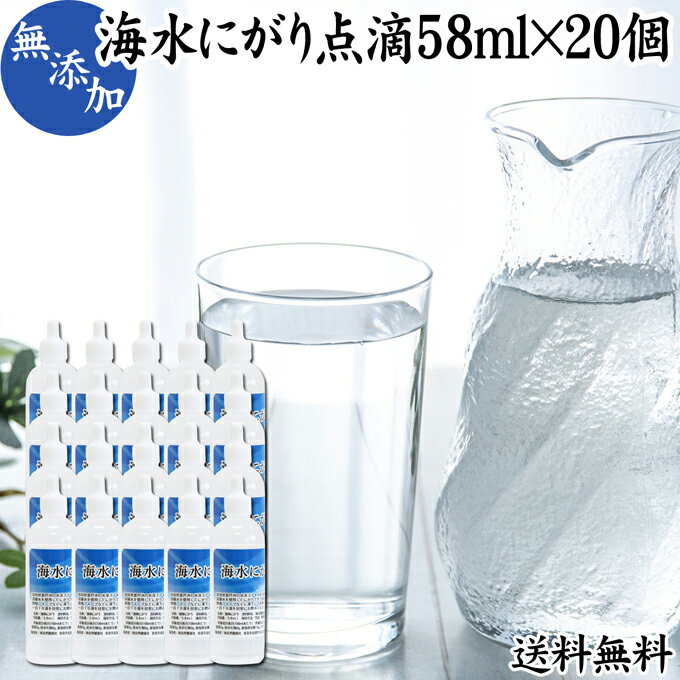 にがり 点滴 58ml×20個 液体にがり 液 純にがり 点滴 塩化 マグネシウム サプリ サプリメント 苦汁 Mg ..