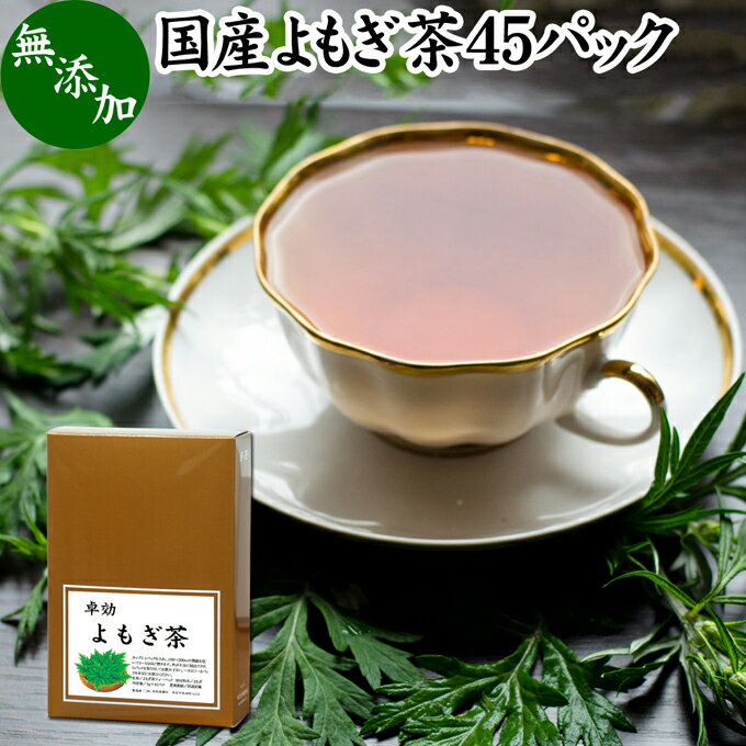 よもぎ茶 45パック 無農薬 国産 ティーバッグ ヨモギ茶 よもぎ ヨモギ 蓬 蓬茶 農薬不使用 無添加 100% お茶 健康茶 ティーパック お試し おすすめ ノンカフェイン カフェインレス 女性 ハーブティー 助産院 妊婦さん 漢方 薬膳 無着色 無香料 クロロフィル 葉酸 ルテインのサムネイル