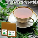 よもぎ茶 45パック×2個 ヨモギ茶 国産 よもぎ ヨモギ 蓬 蓬茶 無農薬 農薬不使用 無添加 100% 送料無料 お茶 健康茶 ティー パック バッグ お試し おすすめ ノンカフェイン カフェインレス 女性 ハーブティー 助産院 妊婦さん 漢方 薬膳 無着色 クロロフィル 葉酸 ルテイン