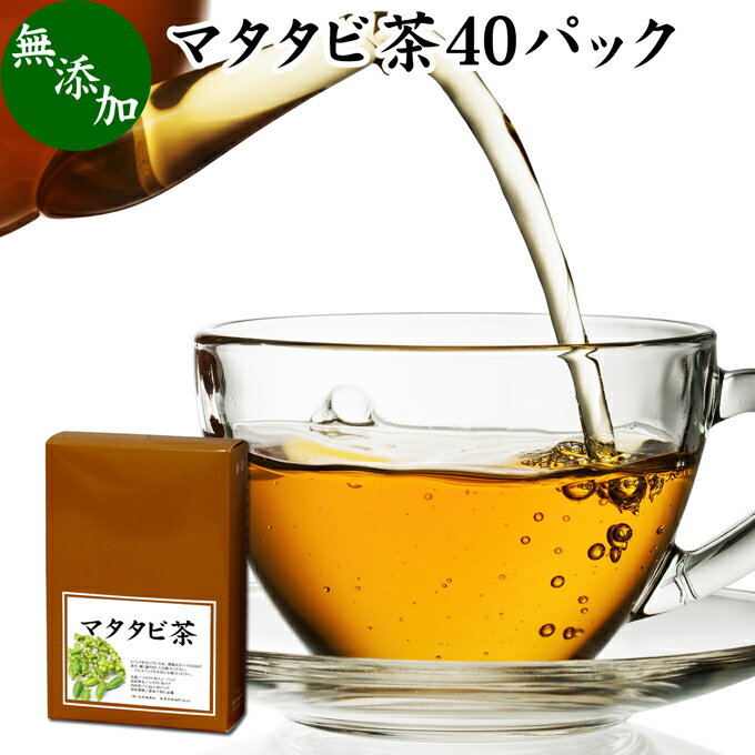 マタタビ茶 40パック またたび茶 ま