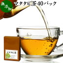 マタタビ茶 40パック またたび茶 またたびの実 マタタビの実 無添加 100 乾燥 果実 木天蓼 モクテンリョウ 虫こぶ むしこぶ 虫瘤 虫えい 虫えい果 業務用 無着色 ネペタラクトール 成分 ネペタラクトン ティーパック ティーバッグ お茶 パック 個包装 美容 健康 漢方 生薬