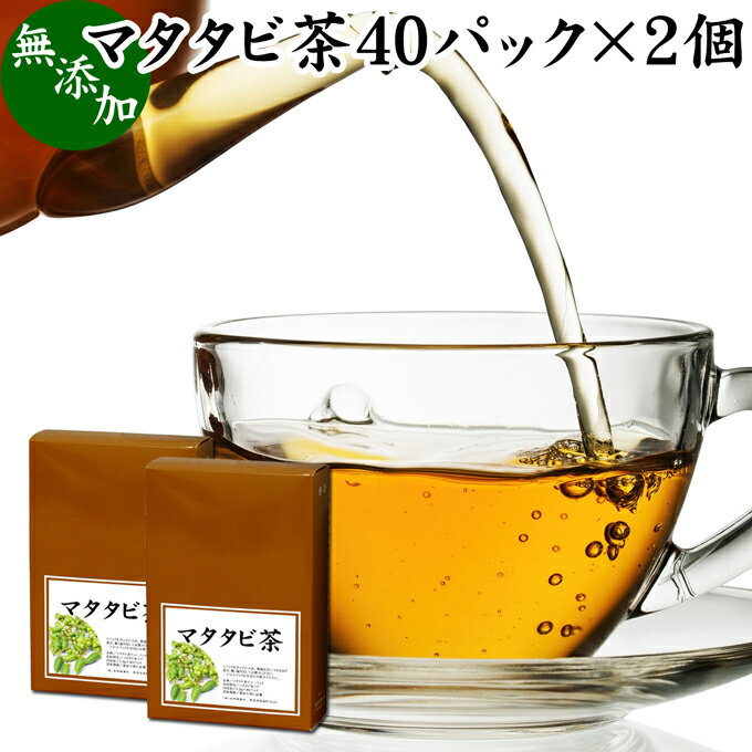 楽天青汁 粉末 健康茶の健康生活研究所マタタビ茶 40パック×2個 またたび茶 またたびの実 マタタビの実 無添加 100％ 乾燥 果実 木天蓼 モクテンリョウ 虫こぶ むしこぶ 虫瘤 虫えい 虫えい果 業務用 ネペタラクトール 成分 ネペタラクトン ティーパック ティーバッグ お茶 パック 個包装 美容 健康 漢方 生薬