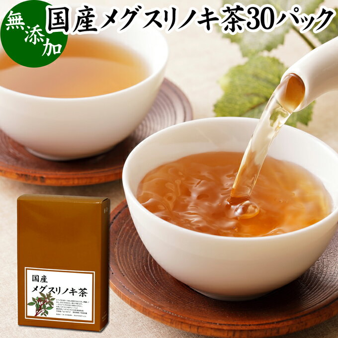 メグスリノキ茶 30パック 国産 目薬の木茶 めぐすりのき茶 めぐすりの木茶 ティーパック ティーバッグ 100% 健康食品 ノンカフェイン 徳島県産 無添加 業務用 健康茶 薬草茶 ハーブティー お茶 無農薬 農薬不使用 煮出し 無着色 フラボノイド タンニン カフェインレス 生薬