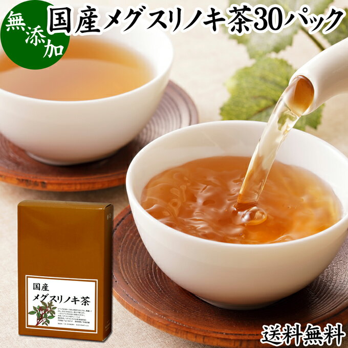 メグスリノキ茶 30パック 国産 目薬の木茶 めぐすりのき茶