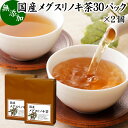 メグスリノキ茶 30パック×2個 国産 目薬の木茶 めぐすりのき茶 めぐすりの木茶 ティーパック ティーバッグ 100% 健康食品 ノンカフェイン 徳島県産 無添加 業務用 健康茶 ハーブティー お茶 無農薬 農薬不使用 煮出し 無着色 フラボノイド タンニン カフェインレス 生薬