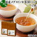 メグスリノキ茶 30パック×2個 国産 目薬の木茶 めぐすりのき茶 めぐすりの木茶 ティーパック ティーバッグ 100% 送料無料 健康食品 ノンカフェイン 徳島県産 無添加 業務用 健康茶 薬草茶 ハーブティー 茶 無農薬 煮出し 無着色 フラボノイド タンニン カフェインレス 生薬