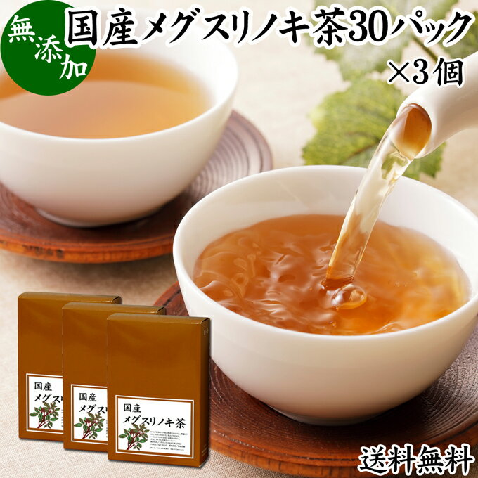 メグスリノキ茶 30パッ