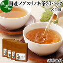 メグスリノキ茶 30パック×4個 国産 目薬の木茶 めぐすりのき茶 めぐすりの木茶 ティーパック ティーバッグ 100% 送料無料 健康食品 ノンカフェイン 徳島県産 無添加 業務用 健康茶 薬草茶 ハーブティー 茶 無農薬 煮出し 無着色 フラボノイド タンニン カフェインレス 生薬