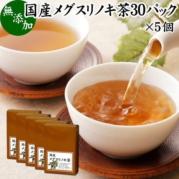 メグスリノキ茶 30パッ