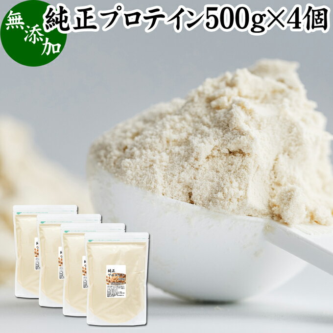 純正プロテイン 500g×4個 ソイ プロテイン 大豆 甘くない プロテイン 女性 高校生 高齢者 お試し 無添加 100％ パウダー 粉末 たんぱく質 植物 タンパク質 サプリ サプリメント 大容量 メンズ レディース おきかえ 置き換え 美容 健康 ファスティング ダイエット 筋トレ