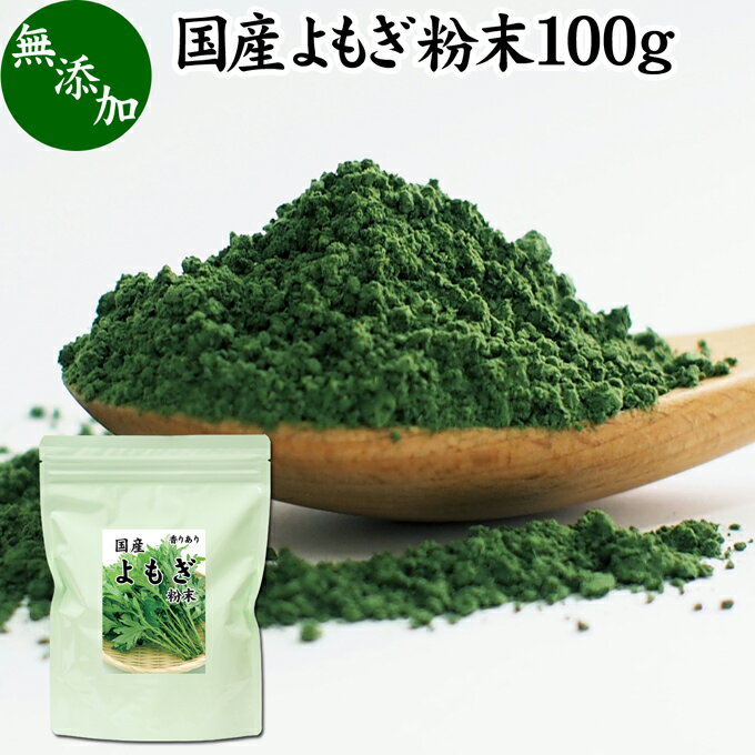 よもぎ粉末 100g ヨモギ パウダー ヨモギ粉 よもぎ茶 ヨモギ茶 蓬 茶 国産 青汁 乾燥 新芽 香り におい おすすめ 粉茶 お茶 お試し 無農薬 無添加 ノンカフェイン 葉酸 ルテイン ポリフェノー…