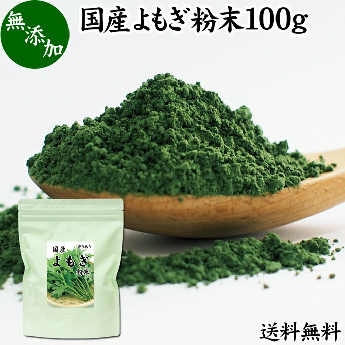 楽天青汁 粉末 健康茶の健康生活研究所よもぎ粉末 100g ヨモギ パウダー ヨモギ粉 よもぎ茶 ヨモギ茶 蓬 茶 送料無料 国産 青汁 乾燥 新芽 香り におい おすすめ 粉茶 お茶 お試し 無農薬 無添加 ノンカフェイン 葉酸 ルテイン ポリフェノール ハーブ ティー 漢方 薬膳 クロロフィル 自家製 スムージー 餅用