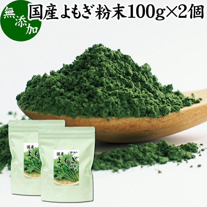 よもぎ粉末 100g×2個 ヨモギ パウダ